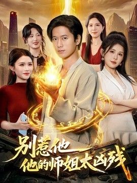 别惹他，他的师姐太凶残}