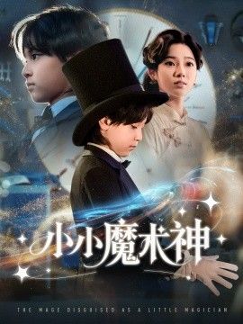 小小魔术神手机电影