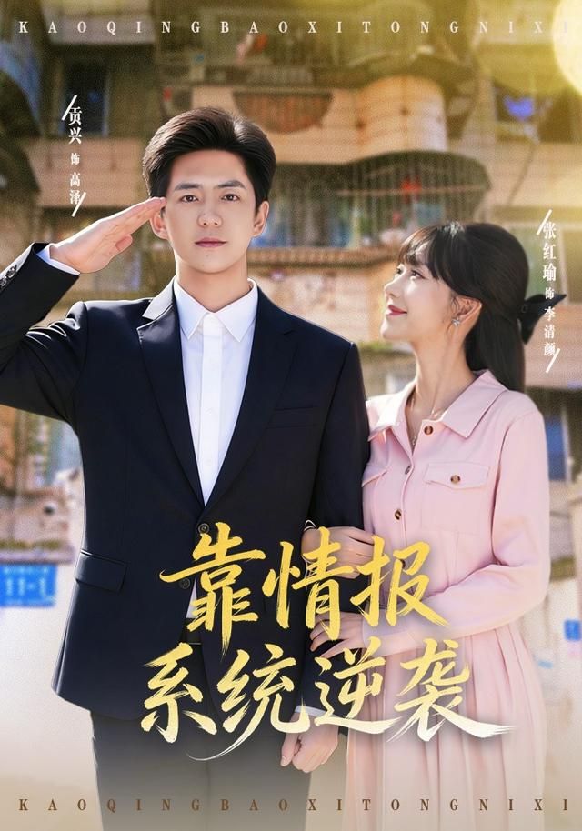 靠情报系统逆袭手机电影