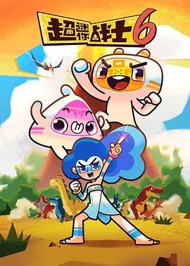 超迷你战士第六季手机电影