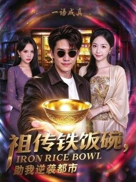 祖传铁饭碗，助我逆袭都市}