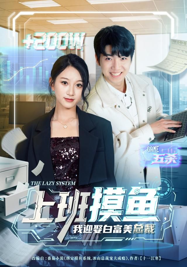 上班摸鱼，我迎娶白富美总裁手机电影