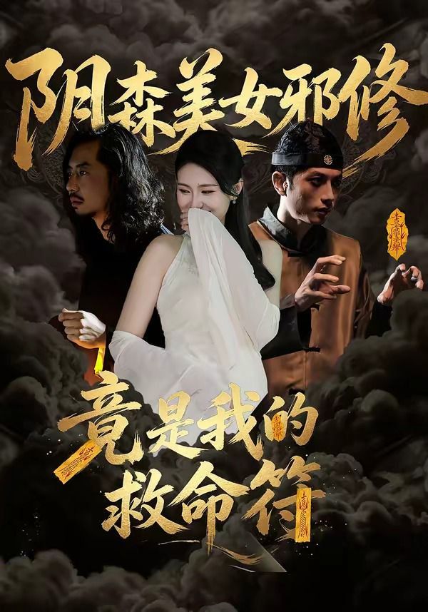 阴森美女邪修，竟是我的救命符手机电影