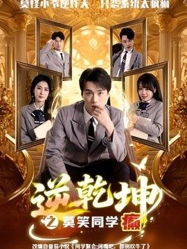逆乾坤之莫笑同学癫手机电影