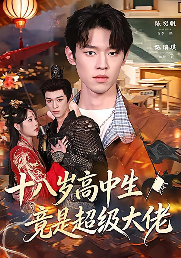 十八岁高中生竟是超级大佬手机电影