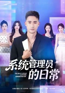 系统管理员的日常手机电影