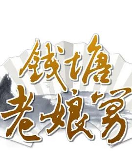 钱塘老娘舅手机电影