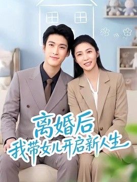 离婚后我带女儿开启新人生手机电影