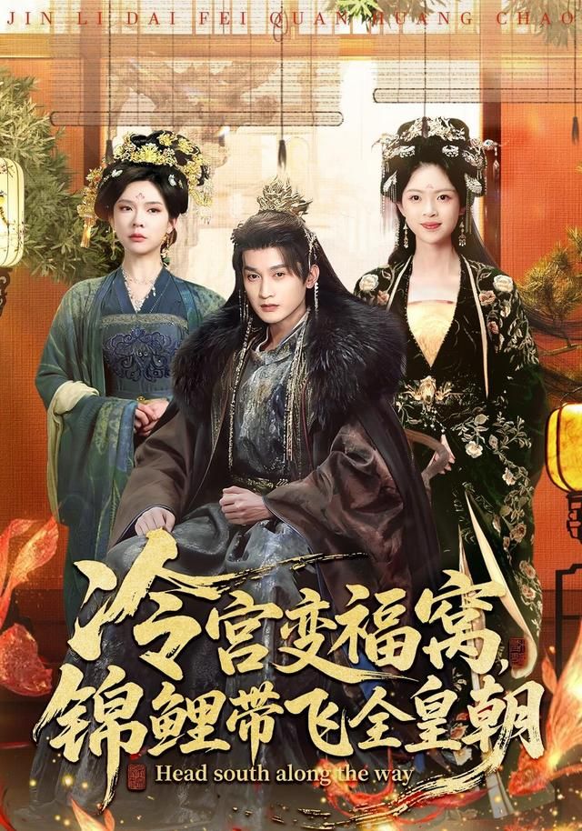 冷宫变福窝，锦鲤带飞全皇朝手机电影