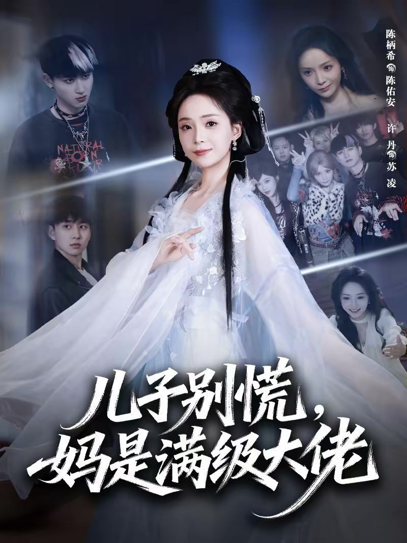 儿子别慌，妈是满级大佬手机电影