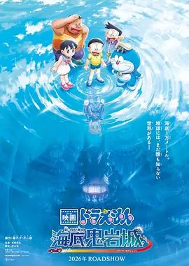 哆啦A梦，新大雄的海底鬼岩城 (2026)手机电影