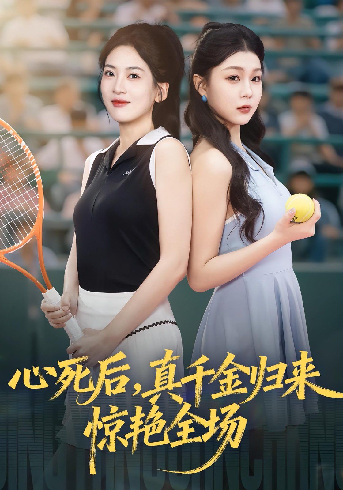 心死后真千金归来惊艳全场手机电影