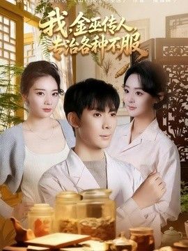 我，金巫传人，专治各种不服手机电影