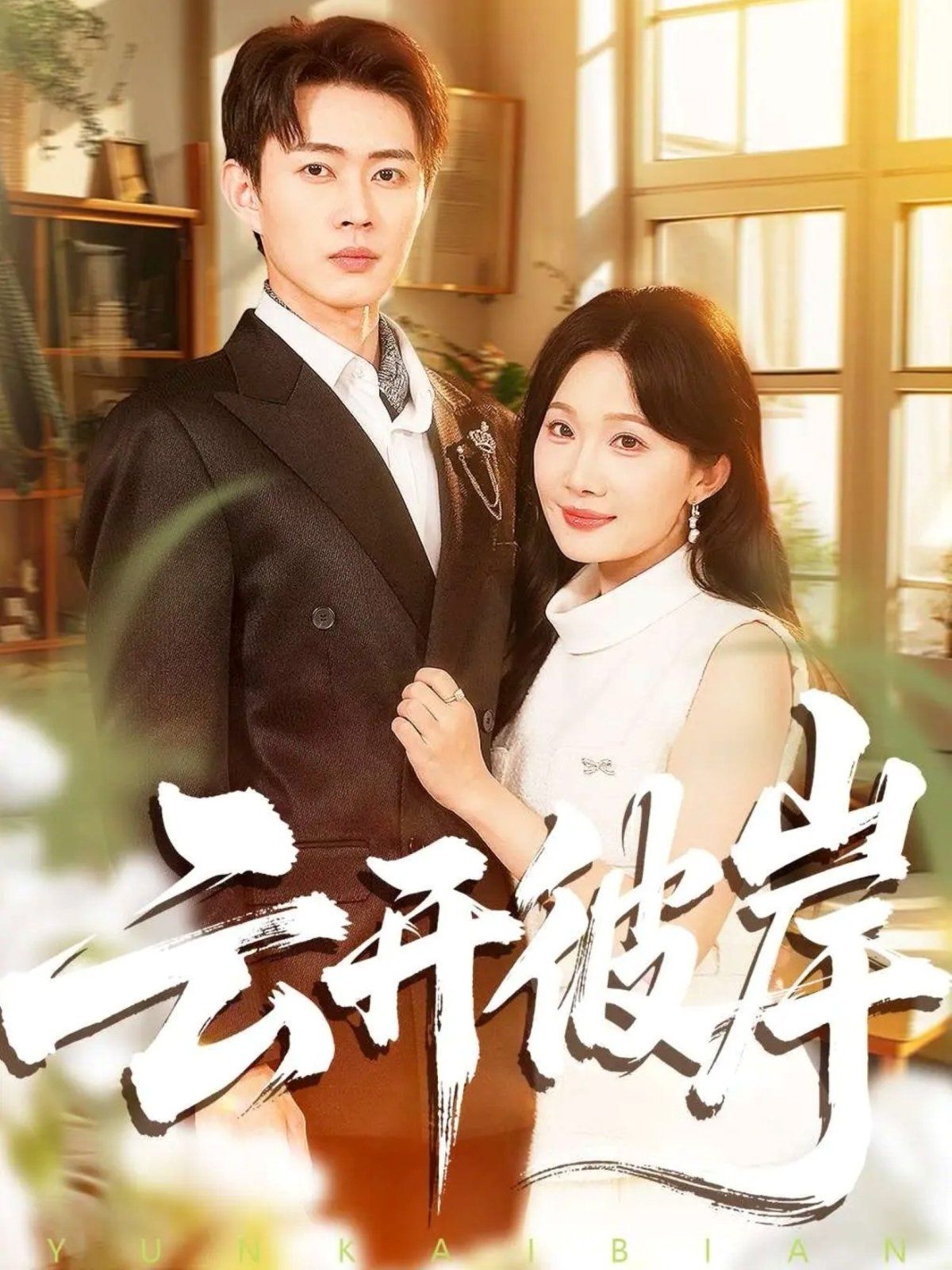 云开彼岸手机电影