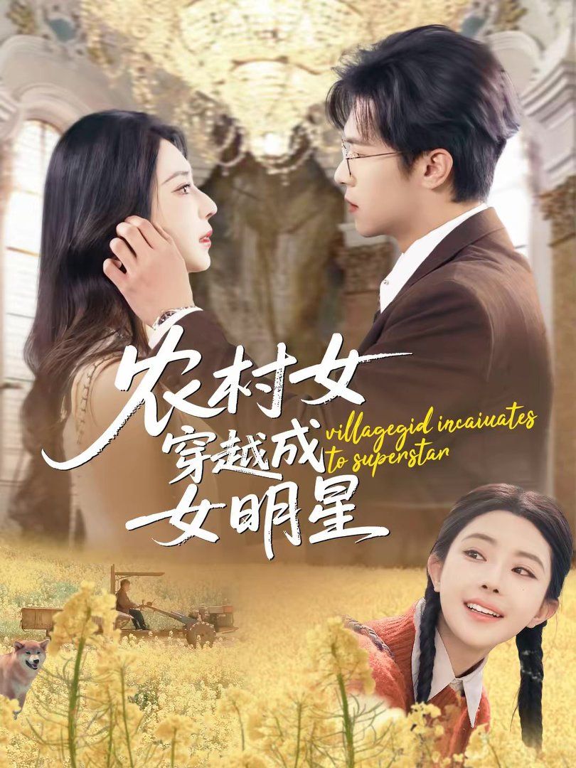 农村女穿越成女明星手机电影