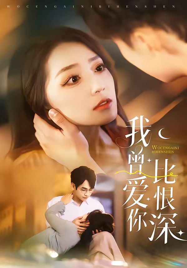 我曾爱你比恨深手机电影