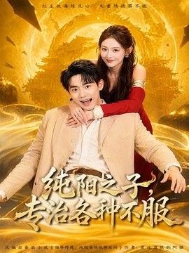 纯阳之子，专治各种不服手机电影