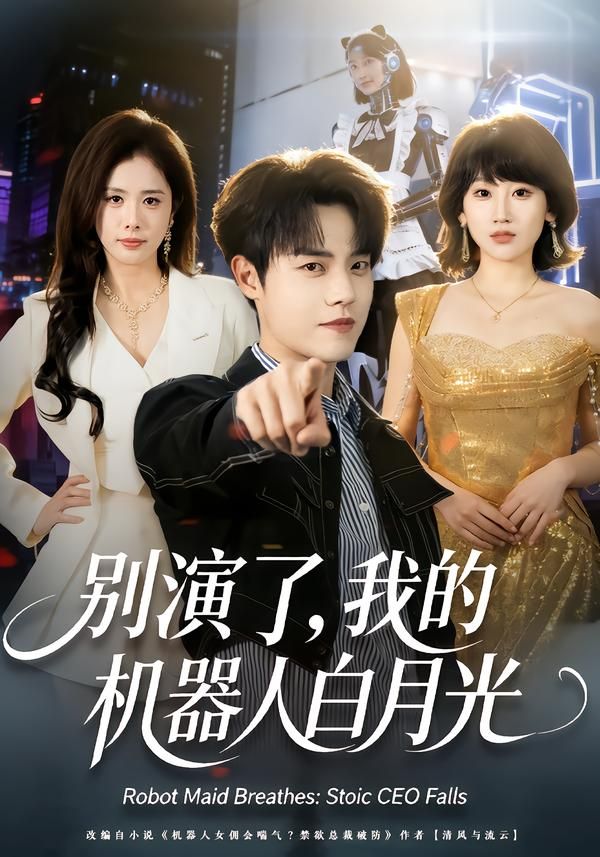 别演了，我的机器人白月光手机电影