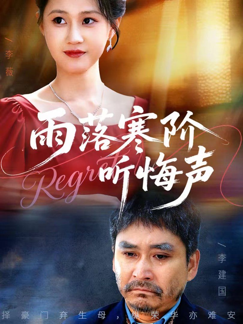 雨落寒阶听悔声手机电影