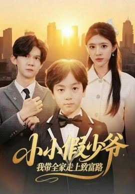 小小假少爷，我带全家走上致富路手机电影