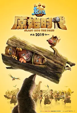 熊出没·原始时代手机电影