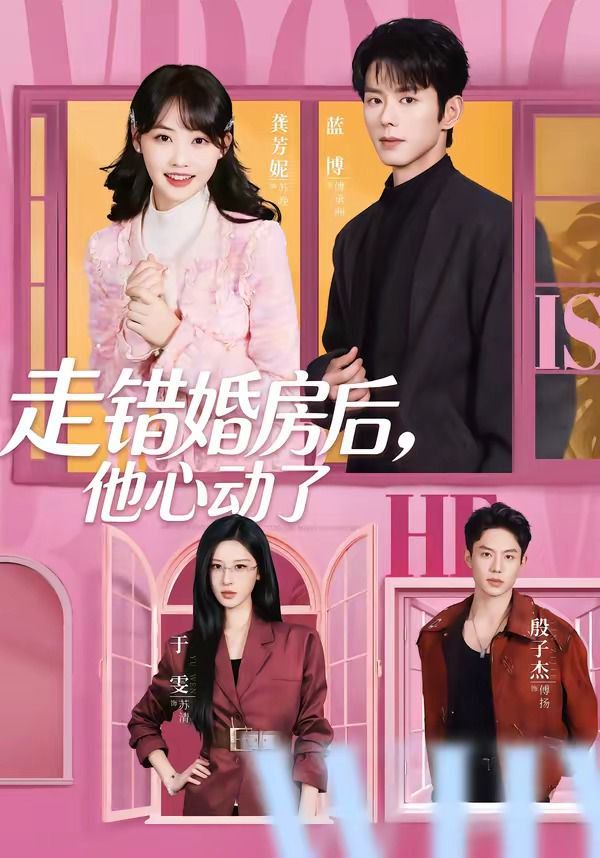 走错婚房后，他心动了手机电影