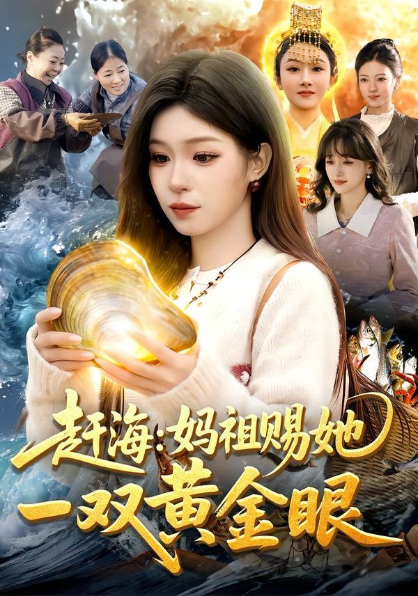 赶海：妈祖赐她一双黄金眼手机电影