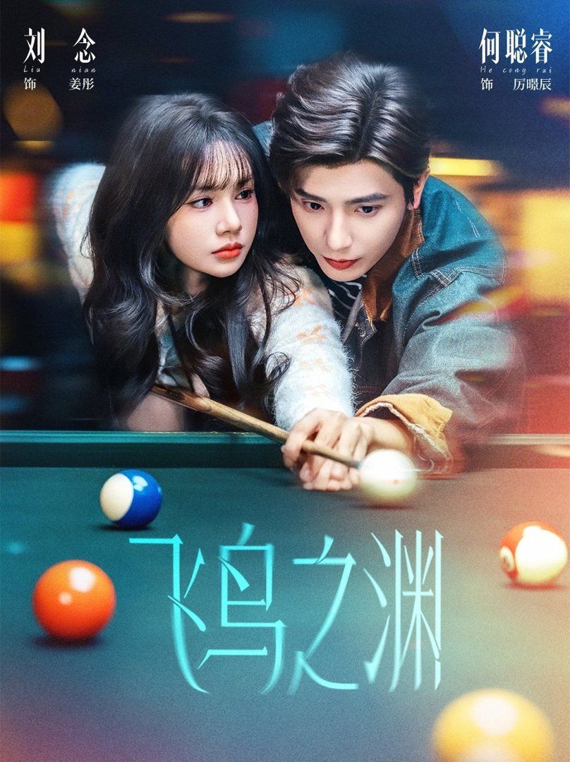 飞鸟之渊手机电影