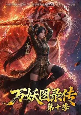 万妖图录传第十季手机电影