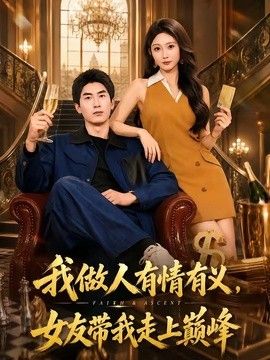 我做人有情有义，女友带我走上巅峰手机电影