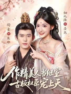 作精美人当继室，古板权臣宠上天手机电影