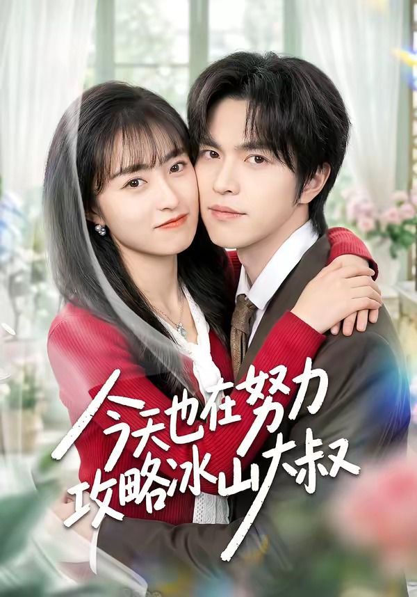 今天也在努力攻略冰山大叔手机电影