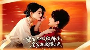重生不做软柿子，全家把我捧上天手机电影