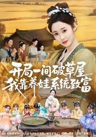 开局一间破草屋，我靠养娃系统致富手机电影