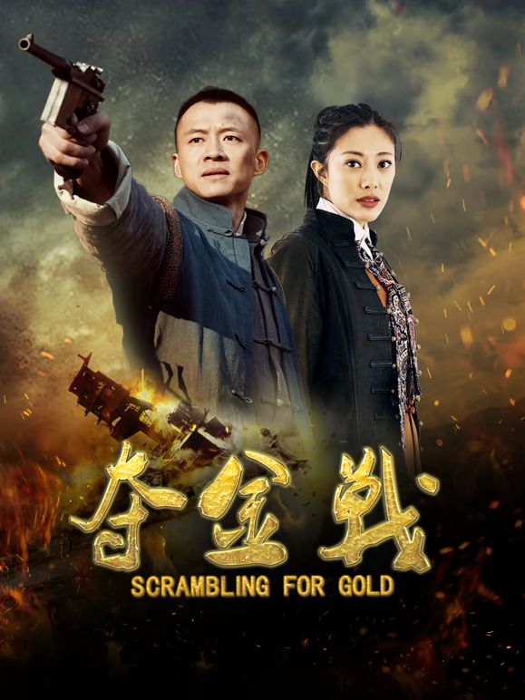 夺金战手机电影