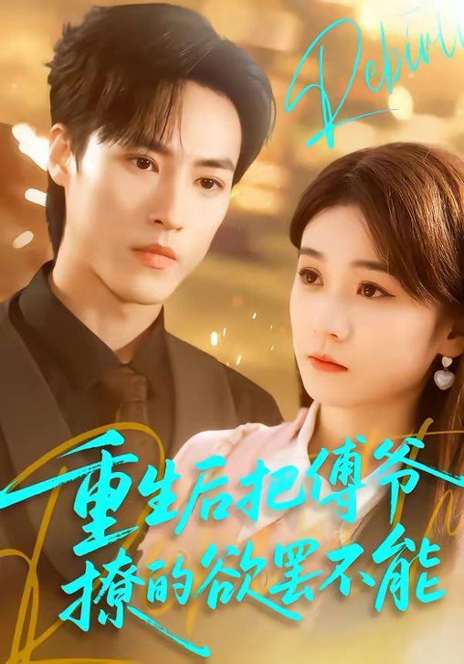 重生后把傅爷撩的欲罢不能手机电影