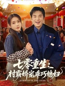 七零重生：村霸娇宠乖巧媳妇手机电影