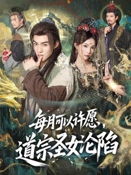 每月可以许愿，道宗圣女沦陷手机电影
