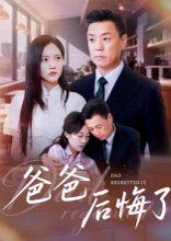 爸爸后悔了手机电影