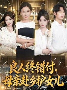 良人终错付,母亲赴乡护女儿 良人终错付,母亲赴乡护女儿