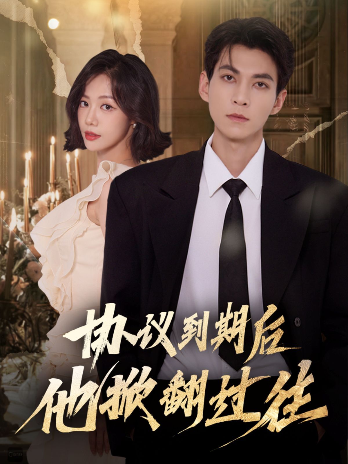 协议到期后他掀翻过往手机电影