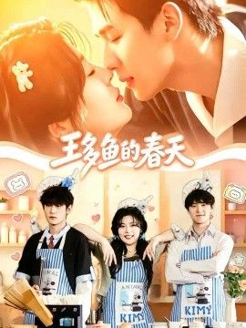 王多鱼的春天}