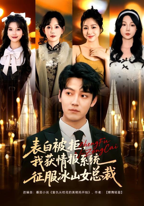 表白被拒，我获情报系统征服冰山女总裁手机电影