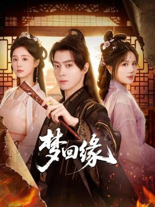 梦回缘