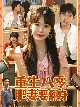 重生八零肥妻要翻身