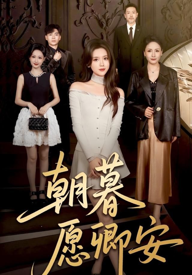 朝暮愿卿安手机电影