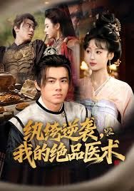 纨绔逆袭我的绝品医术手机电影