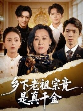 乡下老祖宗竟是真千金手机电影