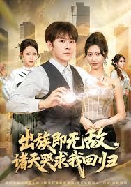 出族即无敌，诸天哭求我回归手机电影