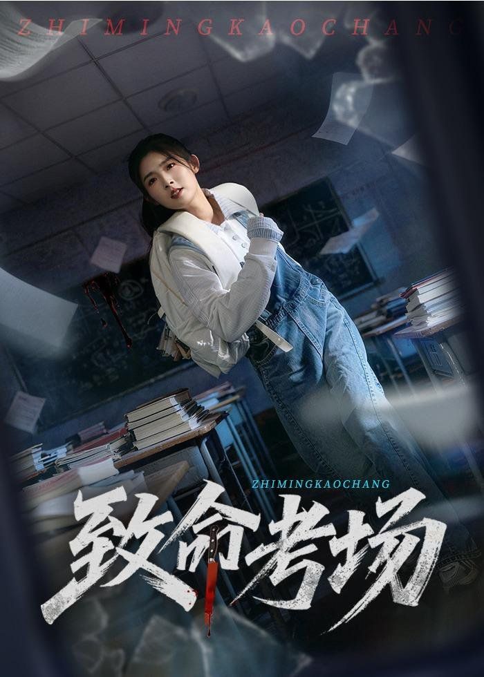 致命考场手机电影